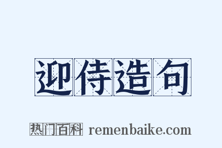 迎侍造句是什么意思的图片